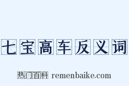 七宝高车反义词是什么意思的图片